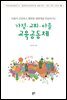 가정 교회 마을 교육공동체 : 더불어 건강하고 행복한 생태계를 만들어가는