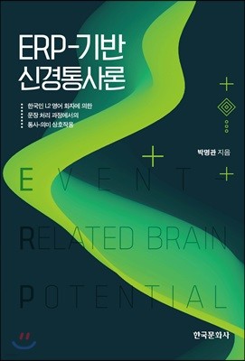 ERP-기반 신경통사론_한국인 L2 영어 화자에 의한 문장 처리 과정에서의 통사-의미 상호작용