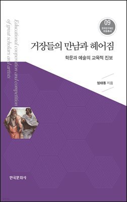 거장들의 만남과 헤어짐_학문과 예술의 교육적 진보
