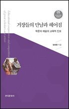 거장들의 만남과 헤어짐_학문과 예술의 교육적 진보