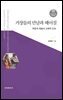 거장들의 만남과 헤어짐_학문과 예술의 교육적 진보