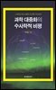 과학 대중화의 수사학적 비평_≪내셔널 지오그래픽≫의 과학 기사 분석