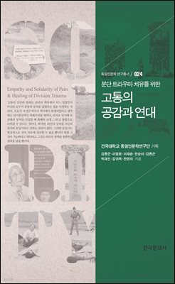 분단 트라우마 치유를 위한_고통의 공감과 연대 (통일인문학 연구총서. 24)