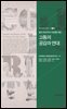 분단 트라우마 치유를 위한_고통의 공감과 연대 (통일인문학 연구총서. 24)