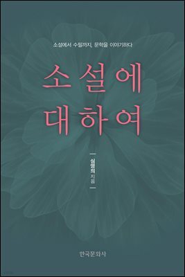 소설에 대하여_소설에서 수필까지, 문학을 이야기하다