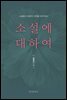 소설에 대하여_소설에서 수필까지, 문학을 이야기하다