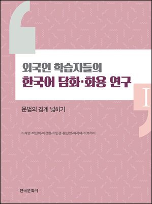 외국인 학습자들의 한국어 담화 화용 연구. 1