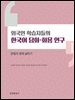 외국인 학습자들의 한국어 담화 화용 연구. 1