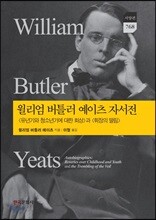 윌리엄 버틀러 예이츠 자서전_유년기와 청소년기에 대한 회상과 휘장의 떨림