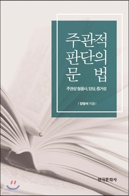 주관적 판단의 문법_주관성 형용사, 양상, 증거성