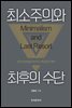 최소주의와 최후의 수단