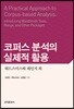 코퍼스 분석의 실제적 활용: 워드스미스와 레인지 외