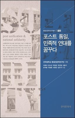 포스트 통일, 민족적 연대를 꿈꾸다 (통일인문학 연구총서. 22 )