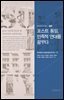포스트 통일, 민족적 연대를 꿈꾸다 (통일인문학 연구총서. 22 )