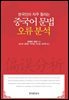 한국인이 자주 틀리는_중국어 문법 오류 분석