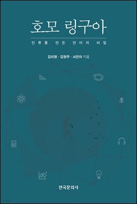 호모 링구아_인류를 만든 언어의 비밀
