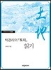 박경리의 『토지』 읽기