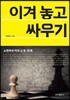 이겨 놓고 싸우기