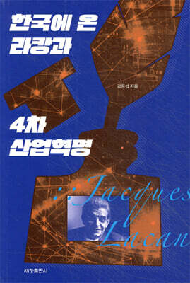 한국에 온 라캉과 4차 산업혁명