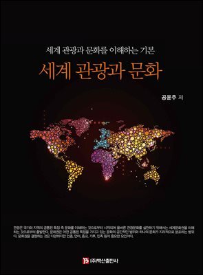 세계 관광과 문화