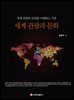 세계 관광과 문화