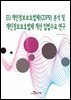 EU 개인정보보호법제(GDPR) 분석 및 개인정보보호법제 개선 입법수요 연구