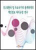 EU 회원국 및 주요국가의 통계목적의 개인정보 처리규정 연구