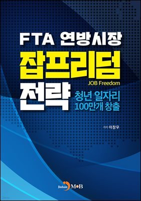 FTA 연방시장 잡프리덤 전략