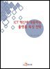 ICT 혁신에 대응하는 플랫폼 육성 전략