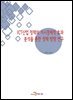 ICT산업 정책의 거시경제적 효과 분석을 통한 정책 방향 연구