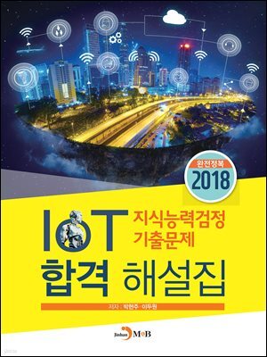 IoT 지식능력검정 기출문제 합격 해설집(2018)