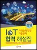 IoT 지식능력검정 기출문제 합격 해설집(2018)
