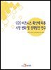 O2O 비즈니스 확산에 따른 시장변화 및 정책방안연구