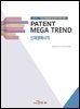 PATENT MEGA TREND 신재생에너지