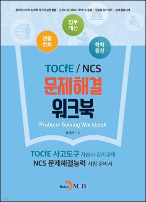 TOCfE/NCS 문제해결 워크북