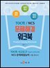 TOCfE/NCS 문제해결 워크북