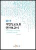 개인정보보호 연차보고서 2017
