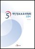 개인정보보호위원회 5년사