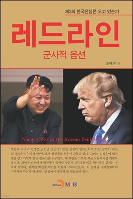 레드라인:군사적 옵션
