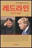 레드라인:군사적 옵션