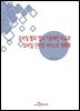 모바일 웹과 앱의 이용패턴 비교와 모바일 인터넷 서비스의 생태계