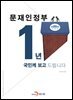문재인 정부 1년 국민께 보고 드립니다