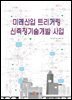 미래산업 트리거링 신측정기술개발 사업