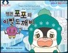 펭귄포포와 이빨도깨비