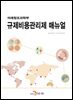 미래창조과학부 규제비용관리제 매뉴얼