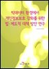 빅데이터 환경에서 개인정보보호 강화를 위한 법·제도적 대책 방안 연구