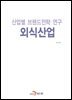 산업별 브랜드전략 연구 외식산업