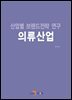 산업별 브랜드전략 연구 의류산업