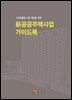 수요맞춤형 사업 제안을 위한 신 공공주택사업 가이드북