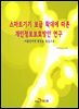 스마트 기기 보급 확대에 따른 개인정보보호방안 연구